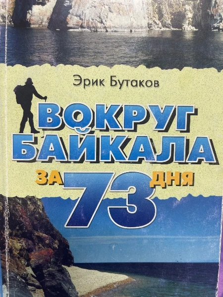 Вокруг Байкала за 73ня
