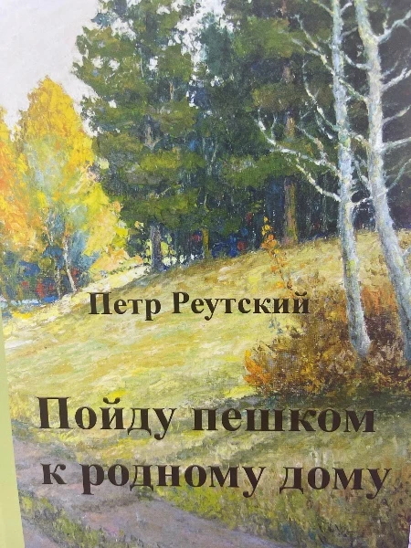 Пойду пешком к родному дому