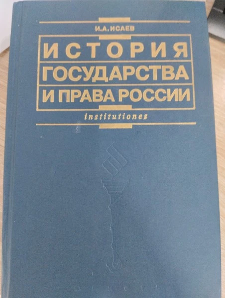 История государства и права России