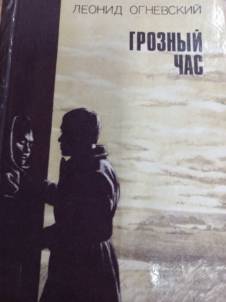 Грозный час