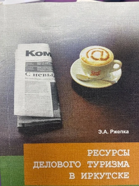 Ресурсы делового туризма в Иркутске