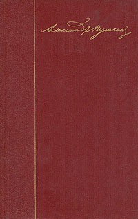 А. С. Пушкин. Собрание сочинений в десяти томах. Том 3. Поэмы. Сказки (сборник)