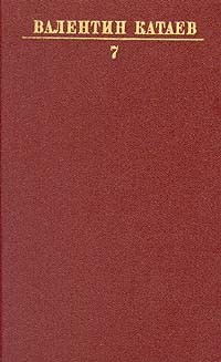 Валентин Катаев. Собрание сочинений в десяти томах. Том 7 (сборник)