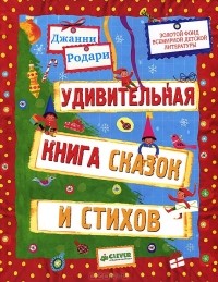 Удивительная книга сказок и стихов (сборник)