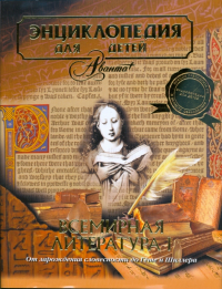 Энциклопедия для детей. Том 15. Всемирная литература. Часть 1