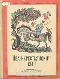 Иван-крестьянский сын. Русские народные сказки
