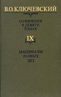 В. О. Ключевский. Сочинения в девяти томах. Том 9. Материалы разных лет