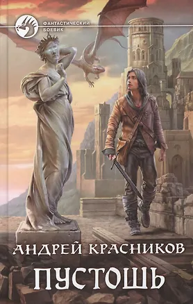 Пустошь : фантастический роман