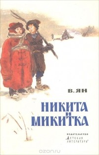 Никита и Микитка