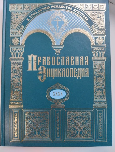 Православная энциклопедия . Том XXXX. Ла-Ли