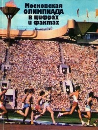 Московская Олимпиада в цифрах и фактах