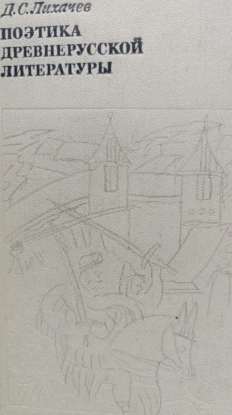 Поэтика древнерусской литературы