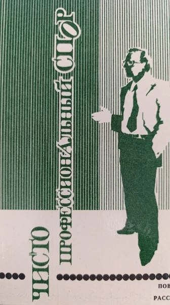 Чисто профессиональный спор. Повести и рассказы