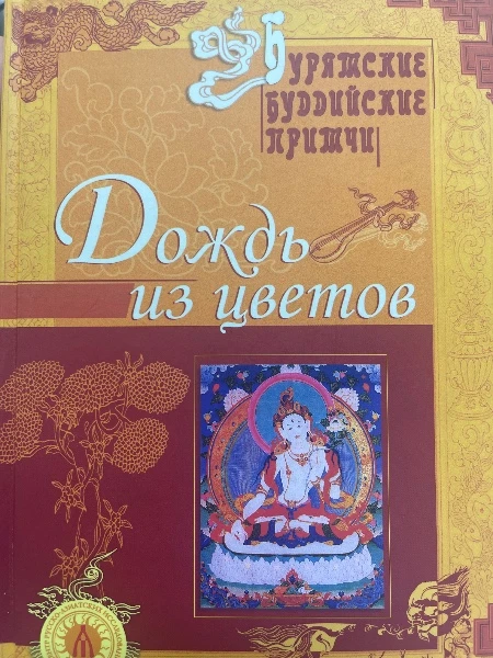Дождь из цветов. Бурятские буддийские притчи.