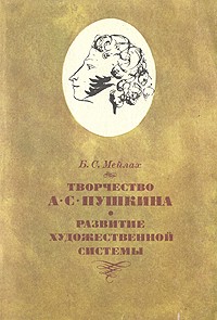 Творчество А. С. Пушкина. Развитие художественной системы