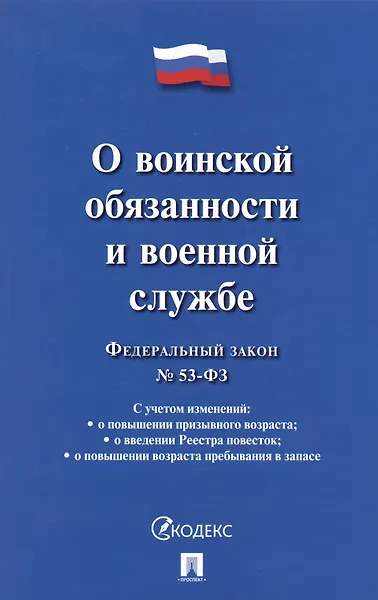 Федеральный закон О воинской обязанности и военной службе  53-ФЗ