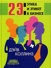 2 Э: Этика и этикет в бизнесе