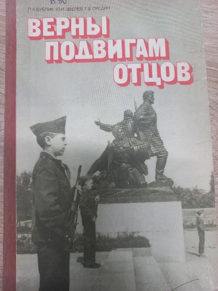 Верны подвигам отцов