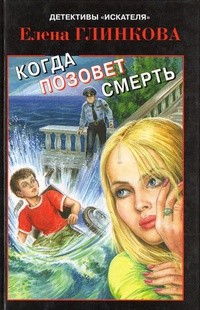 Когда позовет смерть