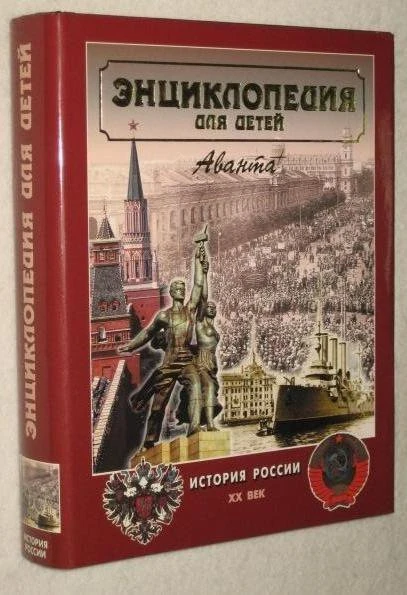 Энциклопедия для детей. Том 5. История России. Часть 3
