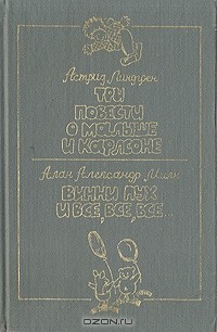 Три повести о Малыше и Карлсоне. Винни Пух и все, все, все (сборник)