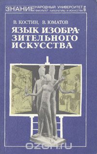 Язык изобразительного искусства