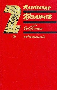 Александр Казанцев. Собрание сочинений в трех томах. Том 2 (сборник)
