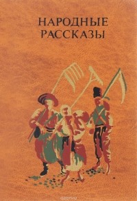 Народные рассказы