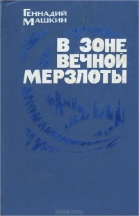 В зоне вечной мерзлоты (сборник)