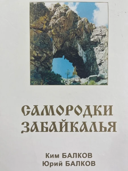 Самородки Забайкалья. Том пятый. Ким Балков. Юрий Балков.
