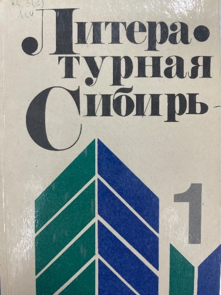 Литературная Сибирь. Критико-библиографический словарь писателей Восточной Сибири. 1