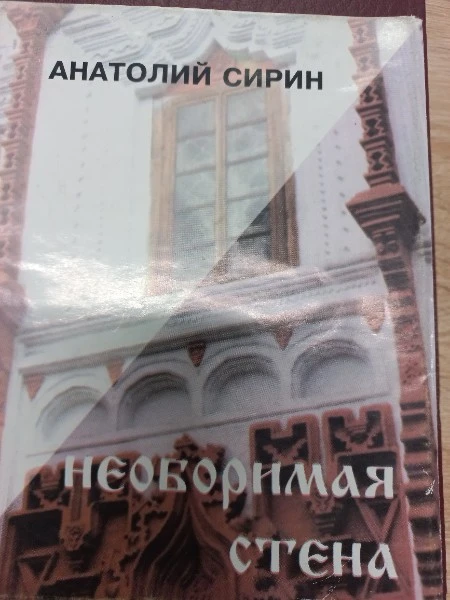 Необоримая стена