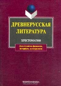 Древнерусская литература. Хрестоматия