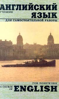 Английский язык. Учебник для самостоятельной работы (сборник)