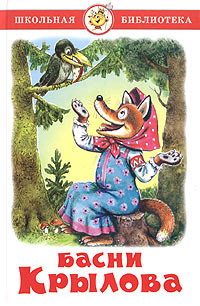 Басни Крылова (сборник)