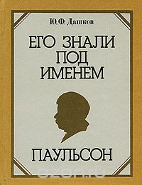 Его знали под именем Паульсон