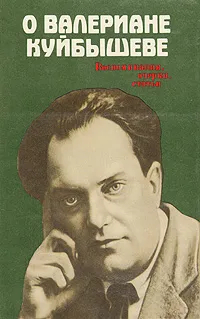О Валериане Куйбышеве: Воспоминания, очерки, статьи