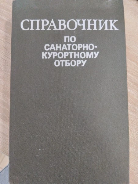 Справочник по санитарно-курортному отбору