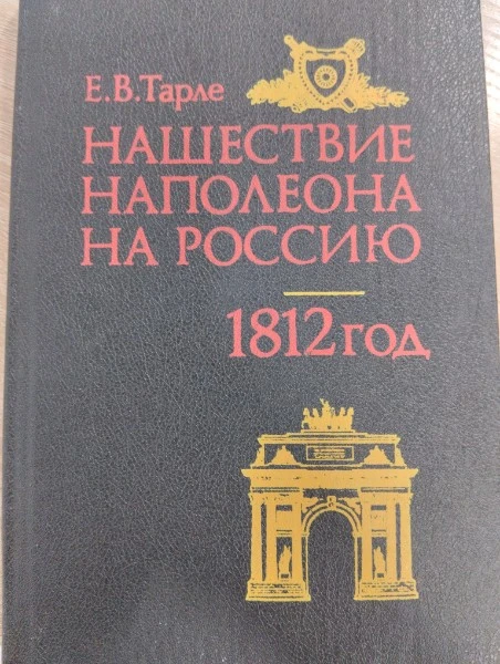 Нашествие Наполеона на Россию. 1812 год