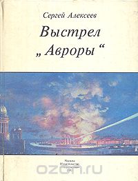 Выстрел "Авроры" (сборник)