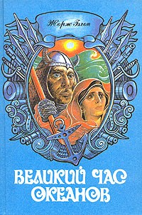 Великий час океанов. В двух томах. Том 2 (сборник)