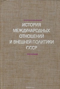 История международных отношений и внешней политики СССР. 1968-1978 гг.