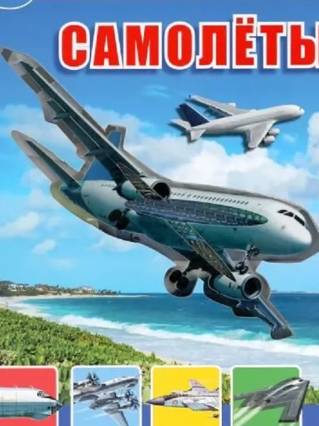 Самолёты. Энциклопедия для детей