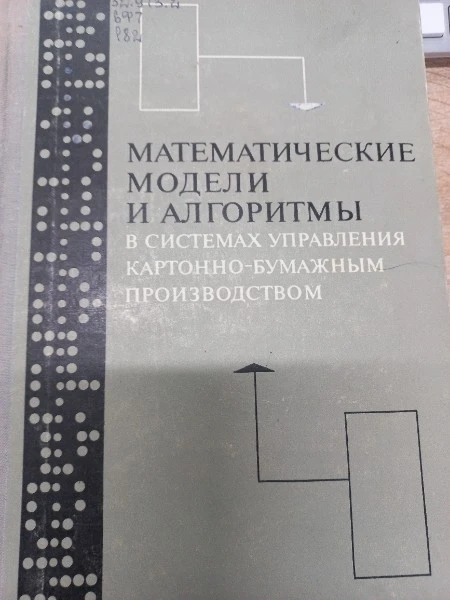 Математические модели и алгоритмы в системах управления картонно-бумажным производством
