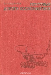 Почтовые дороги космонавтики