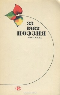 Поэзия. Альманах, 33, 1982