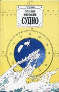 Потаенное ныряющее судно