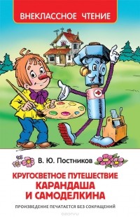 Кругосветное путешествие Карандаша и Самоделкина