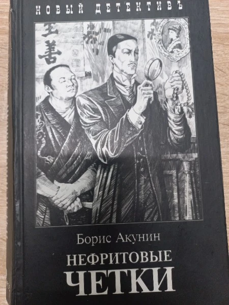Нефритовые четки. Приключения Эраста Фандорина в XIX веке