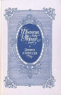 Тереза Дескейру. Клубок змей. Дорога в никуда. Мартышка. О романе (сборник)